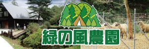 エシカルな新感「緑の風農園」