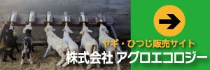 ヤギ・ひつじ販売サイト
