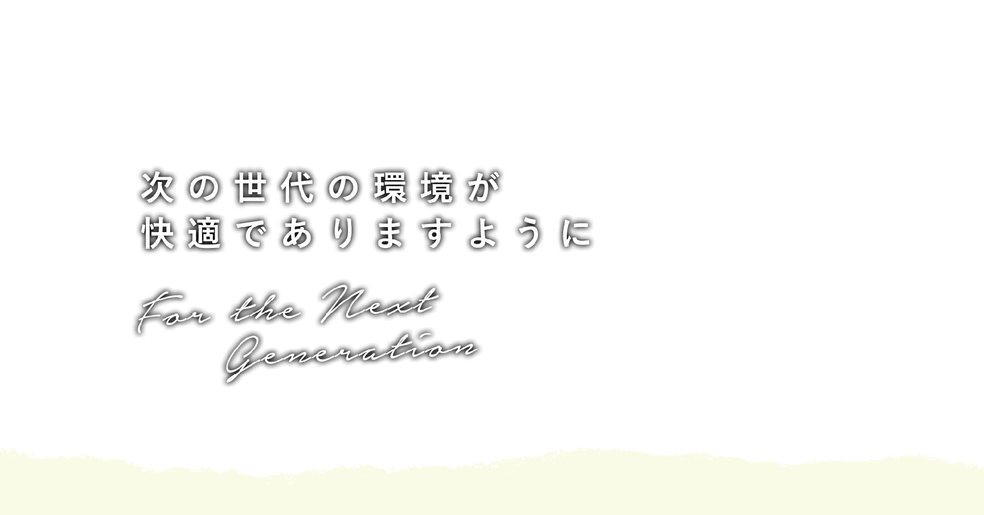 次の世代の環境が快適でありますようにーグリーンシステムコーポレーション