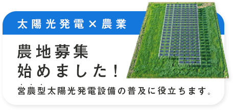 グリーンシステムコーポレーション農地募集サイト