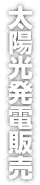 太陽光発電販売
