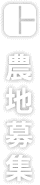 農地募集