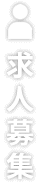 求人募集