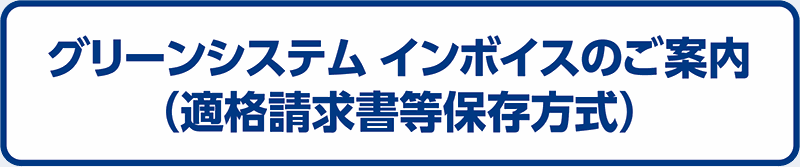 グリーンシステム・インボイスのご案内